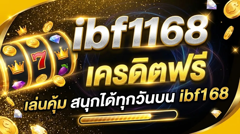 ibf168 เครดิตฟรี เล่นคุ้ม สนุกได้ทุกวันบน ibf168