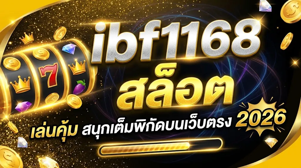 ibf168 สล็อต: เล่นคุ้ม สนุกเต็มพิกัดบนเว็บตรง 2026