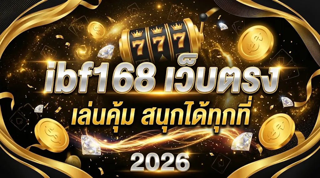 ibf168 เว็บตรง เล่นคุ้ม สนุกได้ทุกที่ 2026